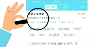 張女士通過智聯招聘找工作，卻遭遇騙局。圖為智聯招聘網站上關于該公司的招聘介紹。