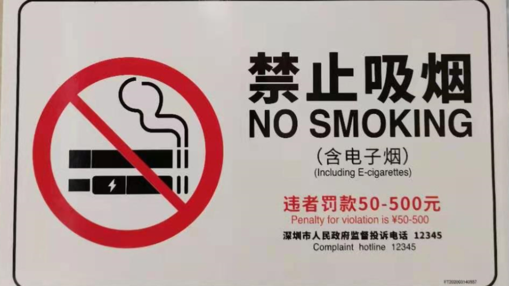 對于控煙，深圳是認真的