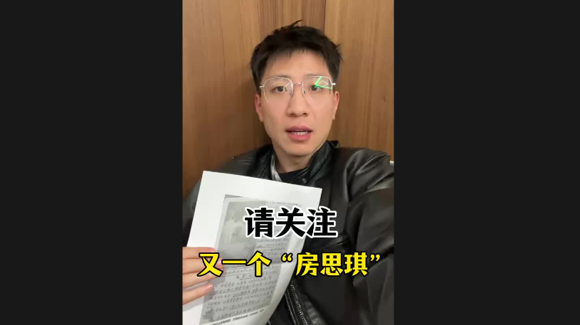 請關(guān)注，又一個“房思琪”