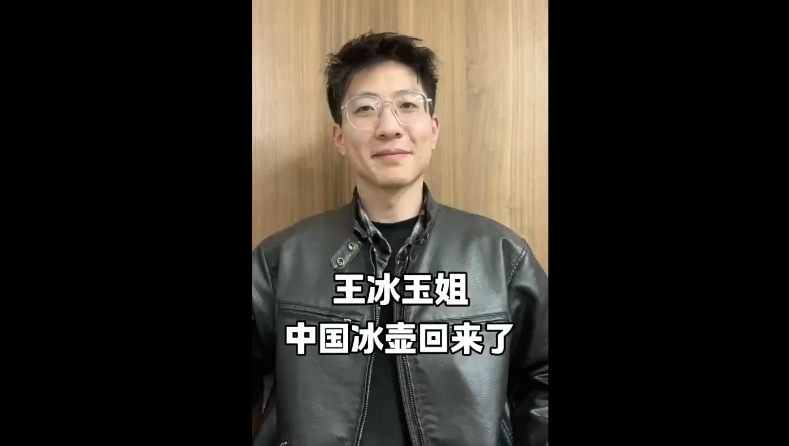 王冰玉姐，中國冰壺回來了