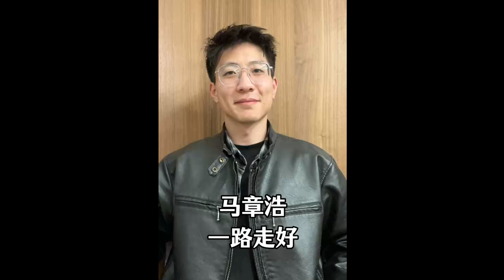 馬章浩，一路走好