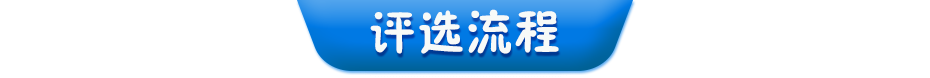 評(píng)選流程