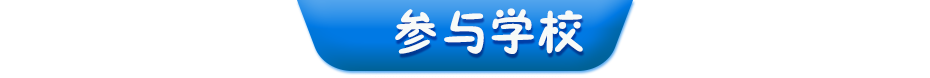 參與學(xué)校
